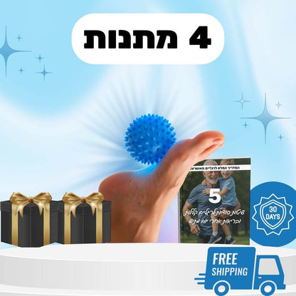 4 מתנות ( כדור לחיזוק כף הרגל, ספרון דיגיטלי מתנה, משלוח חינם, 2 מתנות סודיות, 30 ימי ניסיון!) ללא עלות נוספת